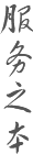 服務(wù)之本